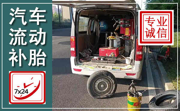 柳城汽车流动补胎,附近补胎电话