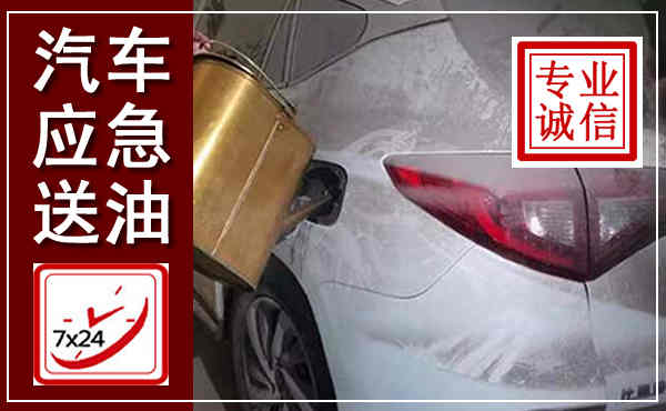 柳城汽车送油救援,附近上门送油电话