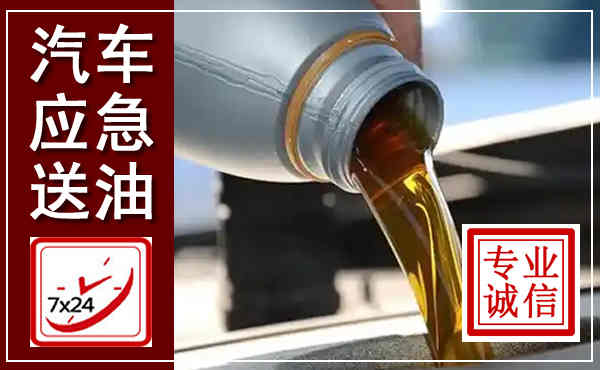 柳城汽车送燃油救援,附近上门送燃油电话