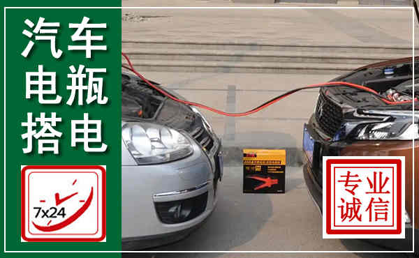 柳城汽车搭电,附近电瓶搭电救援电话