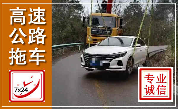 柳城高速公路拖车,附近高速公路拖车救援电话