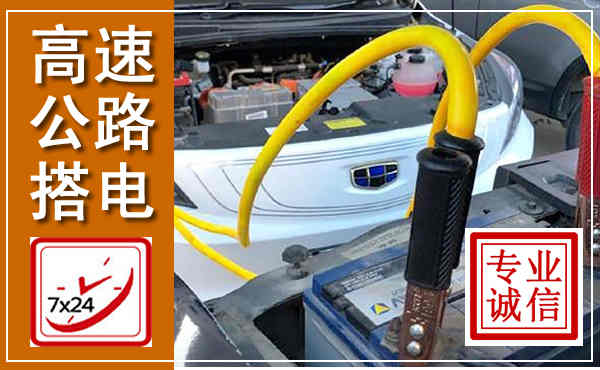柳城高速公路汽车搭电,中途电瓶维修电话