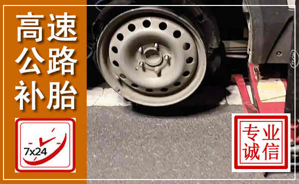 柳城高速公路流动补胎,汽车换轮胎电话