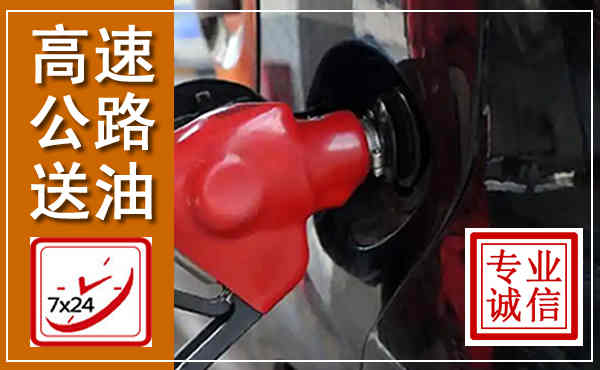 柳城高速公路汽车送油,汽车救援送油电话