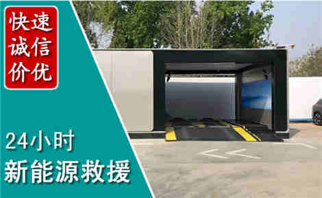 柳城新能源汽车救援场景与案例